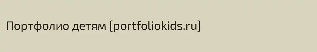 Портфолио детям [portfoliokids.ru]